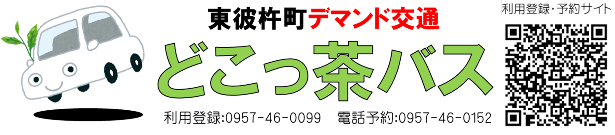 どこっ茶バスロゴ＆QRコード