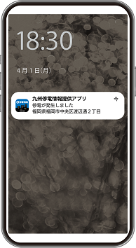 プッシュ通知。スマホの待ち受け画面に「停電が発生しました」との表示がされます。
