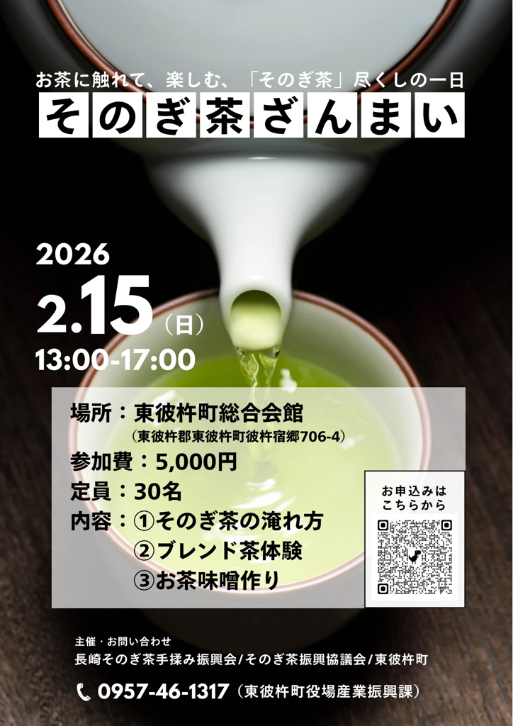 2026年そのぎ茶ざんまいのチラシ