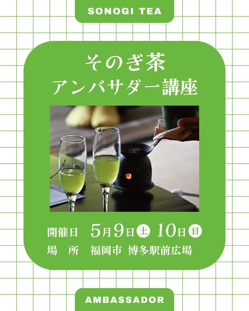 そのぎ茶アンバサダー講座 グラスにお茶が入っている画像 開催日 5月9日（土曜日）、10日（日曜日） 場所 福岡市博多駅前広場