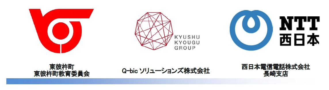 東彼杵町、Q-bicソリューションズ株式会社、西日本電信電話株式会社のロゴマーク