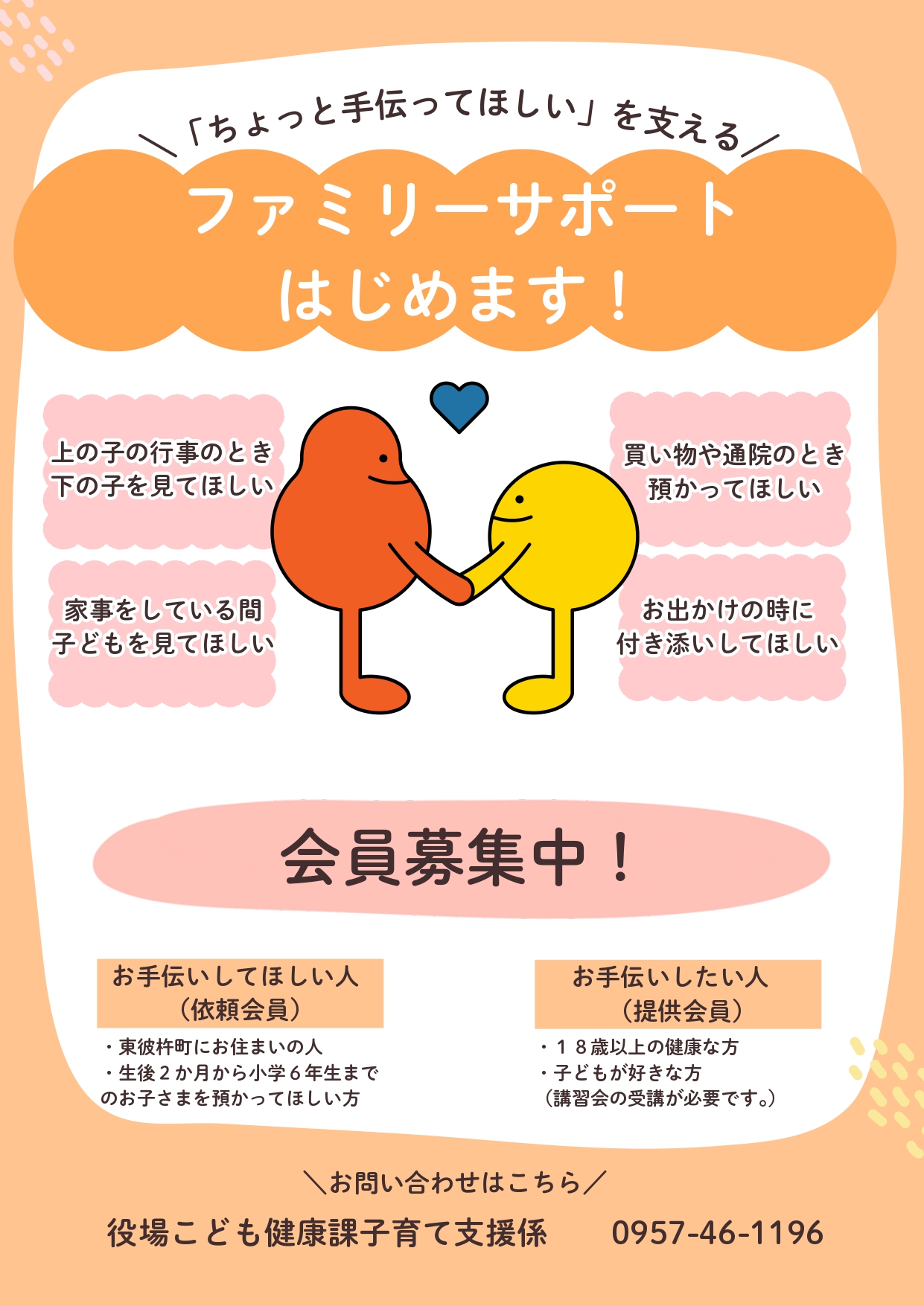 ファミリーサポートの会員募集のチラシ