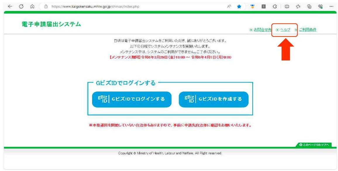 電子申請届出システムの画面。右上のヘルプを矢印で指している様子。