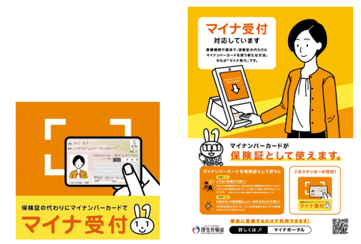 マイナ受付のステッカーとポスター