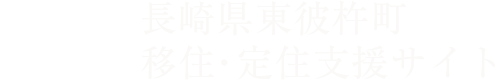 長野県東彼杵町 移住・定住支援サイト