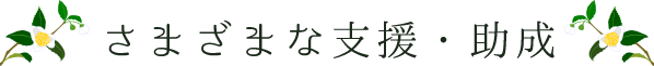 さまざまな支援・助成